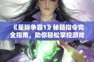 《星际争霸1》秘籍指令完全指南，助你轻松掌控游戏胜利密码