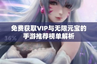 免费获取VIP与无限元宝的手游推荐榜单解析