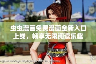 虫虫漫画免费漫画全新入口上线，畅享无限阅读乐趣