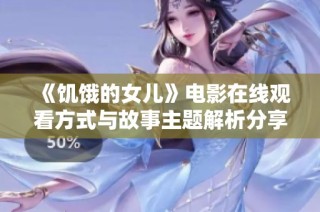 《饥饿的女儿》电影在线观看方式与故事主题解析分享
