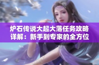 炉石传说大起大落任务攻略详解：新手到专家的全方位提升指南