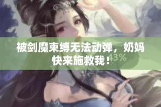 被剑魔束缚无法动弹，奶妈快来施救我！
