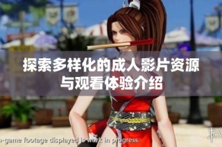 探索多样化的成人影片资源与观看体验介绍