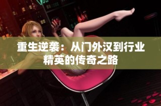 重生逆袭：从门外汉到行业精英的传奇之路