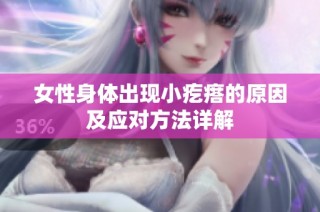 女性身体出现小疙瘩的原因及应对方法详解