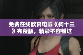 免费在线欣赏电影《狗十三》完整版，精彩不容错过