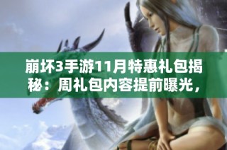 崩坏3手游11月特惠礼包揭秘：周礼包内容提前曝光，错过可就亏了！