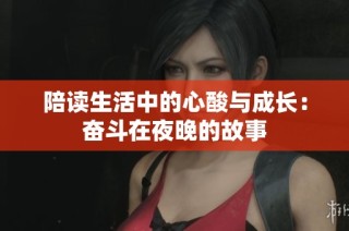 陪读生活中的心酸与成长：奋斗在夜晚的故事