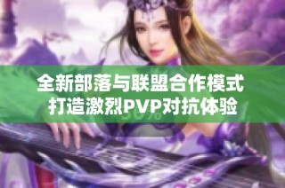 全新部落与联盟合作模式 打造激烈PVP对抗体验