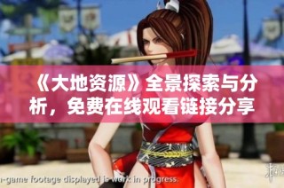 《大地资源》全景探索与分析，免费在线观看链接分享