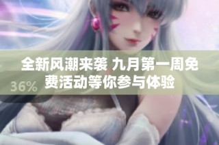 全新风潮来袭 九月第一周免费活动等你参与体验