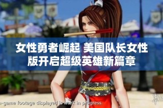 女性勇者崛起 美国队长女性版开启超级英雄新篇章