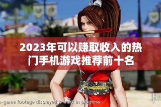 2023年可以赚取收入的热门手机游戏推荐前十名