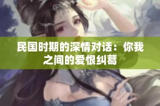民国时期的深情对话：你我之间的爱恨纠葛