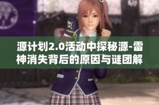 源计划2.0活动中探秘源-雷神消失背后的原因与谜团解析