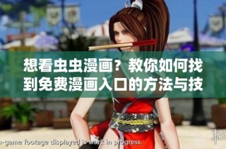 想看虫虫漫画？教你如何找到免费漫画入口的方法与技巧