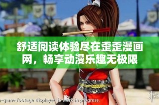 舒适阅读体验尽在歪歪漫画网，畅享动漫乐趣无极限