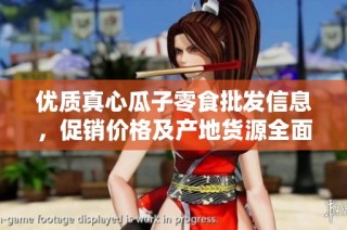 优质真心瓜子零食批发信息，促销价格及产地货源全面解析