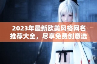 2023年最新欧美风格网名推荐大全，尽享免费创意选择