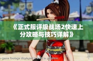 《正式服评级战场2快速上分攻略与技巧详解》
