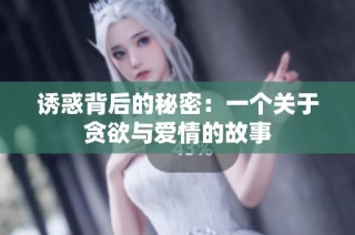 诱惑背后的秘密：一个关于贪欲与爱情的故事