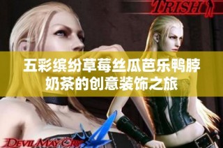 五彩缤纷草莓丝瓜芭乐鸭脖奶茶的创意装饰之旅