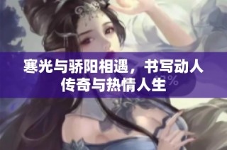 寒光与骄阳相遇，书写动人传奇与热情人生