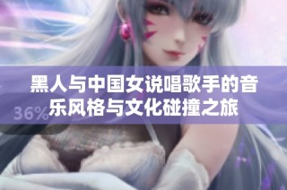黑人与中国女说唱歌手的音乐风格与文化碰撞之旅