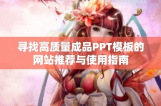 寻找高质量成品PPT模板的网站推荐与使用指南