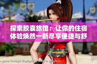 探索胶囊旅馆：让你的住宿体验焕然一新尽享便捷与舒适