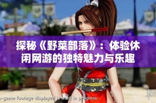 探秘《野菜部落》：体验休闲网游的独特魅力与乐趣