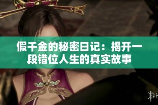 假千金的秘密日记：揭开一段错位人生的真实故事