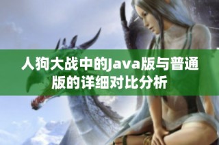 人狗大战中的Java版与普通版的详细对比分析