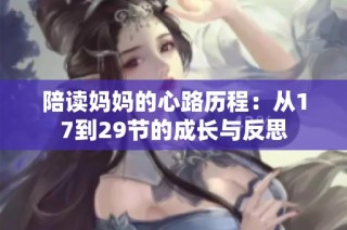 陪读妈妈的心路历程：从17到29节的成长与反思