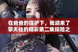 在爸爸的保护下，我迎来了擎天柱的精彩第二集探险之旅