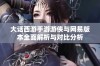 大话西游手游游侠与网易版本全面解析与对比分析