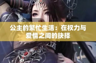 公主的繁忙生活：在权力与爱情之间的抉择