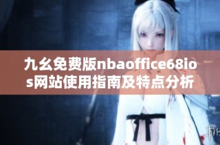 九幺免费版nbaoffice68ios网站使用指南及特点分析