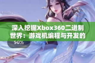 深入挖掘Xbox360二进制世界：游戏机编程与开发的隐藏秘密解密