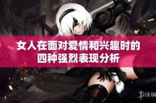 女人在面对爱情和兴趣时的四种强烈表现分析