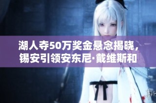 湖人夺50万奖金悬念揭晓，锡安引领安东尼·戴维斯和勒布朗合作拼搏