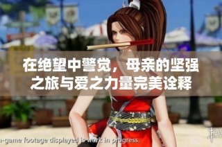 在绝望中警觉，母亲的坚强之旅与爱之力量完美诠释