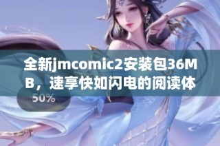 全新jmcomic2安装包36MB，速享快如闪电的阅读体验