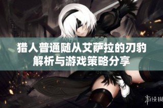 猎人普通随从艾萨拉的刃豹解析与游戏策略分享