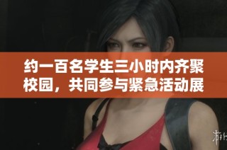 约一百名学生三小时内齐聚校园，共同参与紧急活动展现团结精神