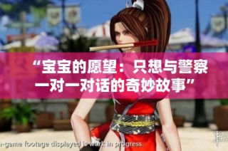 “宝宝的愿望：只想与警察一对一对话的奇妙故事”