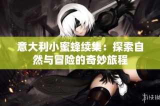 意大利小蜜蜂续集：探索自然与冒险的奇妙旅程