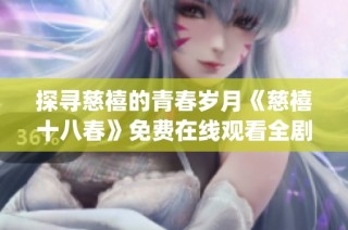 探寻慈禧的青春岁月《慈禧十八春》免费在线观看全剧精彩瞬间(1)