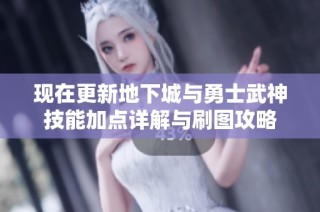 现在更新地下城与勇士武神技能加点详解与刷图攻略