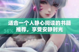 适合一个人静心阅读的书籍推荐，享受安静时光
